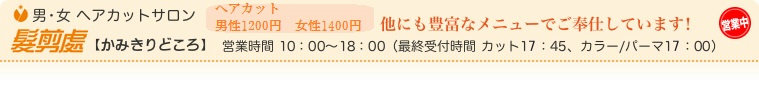 ヘアカットサロン 髪剪處【かみきりどころ】 ヘアカットサロン 髪剪處【かみきりどころ】