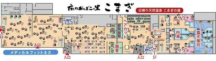 庄内おばこの里「こまぎ」・日帰り温泉「こまぎの湯」館内案内図