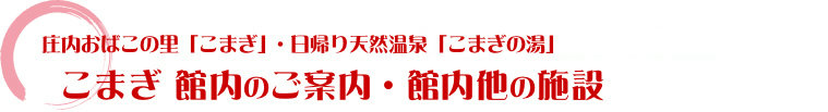 こまぎ 館内のご案内・館内他の施設 こまぎ 館内のご案内・館内他の施設